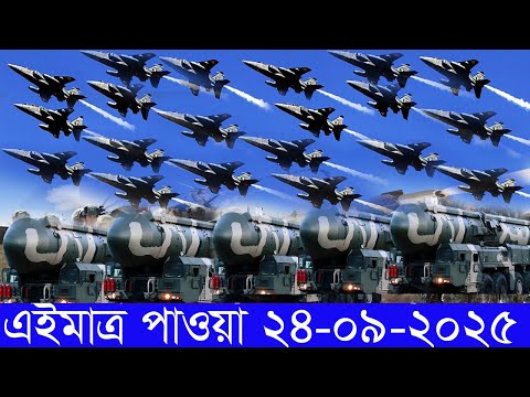 আন্তর্জাতিক সংবাদ 24 Sep 2025 । DBC World Desk । আন্তর্জাতিক খবর । BBC WORLD NEWS ইরান মার্কিন