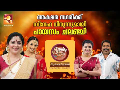 เด
เดเตเดทเดฐ เดจเดเดฐเดฟเดเตเดเต เดธเตเดจเตเดน เดตเดฟเดฐเตเดจเตเดจเตเดฎเดพเดฏเดฟ เดชเดพเดฏเดธเด เดเดฒเดเตเดเต | Annieโs Kitchen Cookery Contest 2025 | Amrita TV