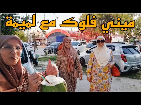 ميني فلوك 🥰 ماما تحدات نفسها 🤭جولة في السوق والبحر يااااسلام 😍