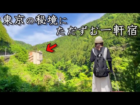 【女ひとり旅】大都会東京で見つけた秘境の一軒宿がすごすぎた【奥多摩の風 はとのす荘】