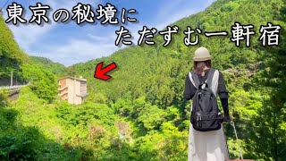 【女ひとり旅】大都会東京で見つけた秘境の一軒宿がすごすぎた【奥多摩の風 はとのす荘】