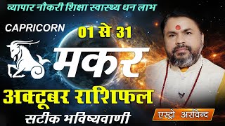 Makar Rashi October 2025 | मकर राशि अक्टूबर 2025 मासिक राशिफल | Monthly predictions