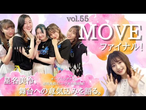 [Ebichu no Doga Toka Vol.55] Ebichu MOVE Final & Mirei Hoshina Enthusiasm for Musical