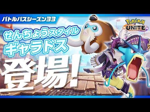 【公式】『Pokémon UNITE（ポケモンユナイト）』バトルパスシーズン33 PV