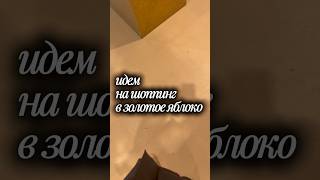 тгк: dash_ulyaaa💜 #обзор #брендкосметики #золотоеяблоко #косметика
