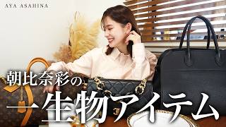 朝比奈彩のずっと大切にしたい一生物のアイテムたち✨️