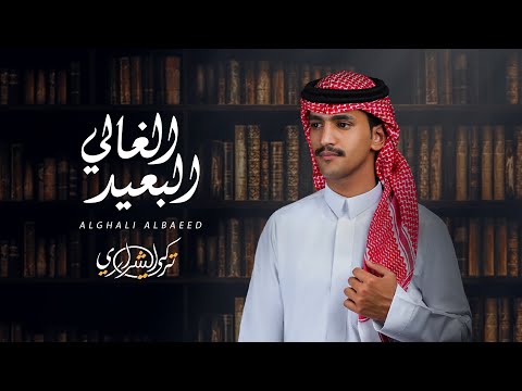 تركي الشراري - الغالي البعيد (حصرياً) | 2023
