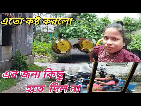 এতো কষ্ট করলো এর জন্য কিছু হতে দিল না ।। Bangali Vlog