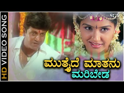 Muttaide Matanu Maribeda Song | Shivarajkumar | Anu Prabhakar | Hamsalekha | Kannada Hit Songs
