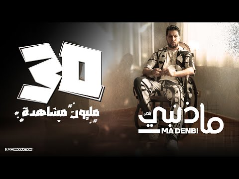 L7OR - MA DENBI  (Official Music Video) الحر - ما ذنبي