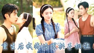 前世她眼盲心瞎錯把魚目當珍珠，重生開局她果斷將渣男拱手相讓，轉身撲進愛了她一輩子的糙漢軍官懷裡，後來她被對方視若珍寶寵上天，狗男人悔不當初卻只能眼睜睜看着她收穫幸福！#甜宠 #先婚后爱