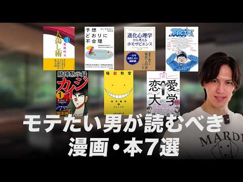 【モテたければ読め】モテたい男が読むべき漫画・本７選