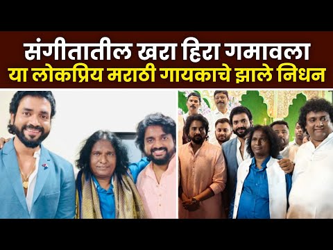 हा लोकप्रिय मराठी गायक आता आपल्यात नाही || popular marathi singer passed away