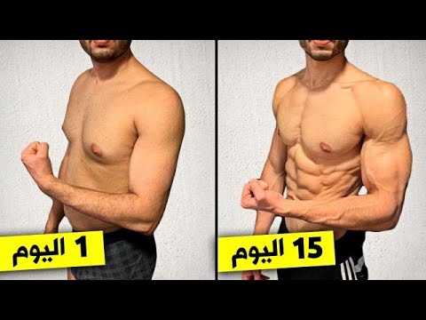 إليك تمرين سهل وسريع لتنشيف جسمك من دهون مع تقوية عضلاتك في المنزل فقط [ خلال 15 يوم ستلاحظ الفرق ]