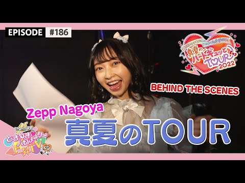 [Tokibaro TV] [BEHIND] Behind the scenes of Midsummer TOUR2022 in Zepp Nagoya / epi.186