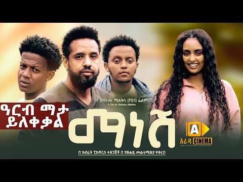 ማነሽ : Ethiopian Movie Trailer - Manesh 2023