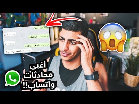 أغبى محادثات واتساب كآرثية 😱😂💔