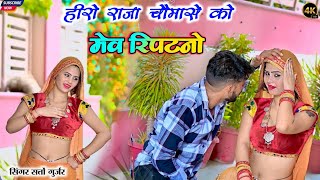हीरो राजा चौमासे को मेव रिपटनो || Hero Raja Chomase Ko Mev Ripatno || Satto Gurjar Dj Rasiya