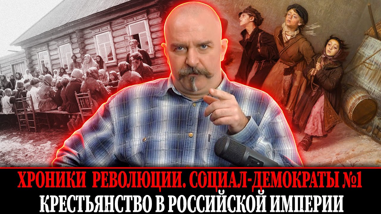 Хроники революции: Крестьяне Российской империи. Социал-демократы 1