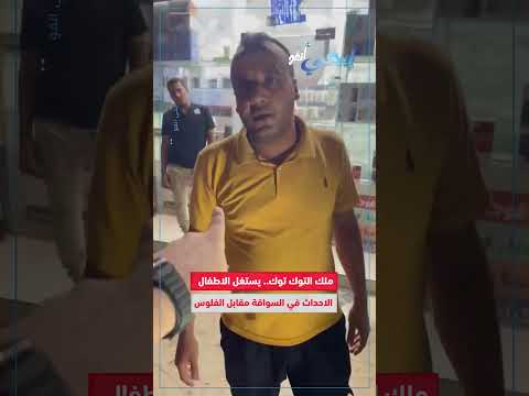 ملك التوك توك.. يستغل الاطفال  الاحــداث في السواقة مقابل الفلوس