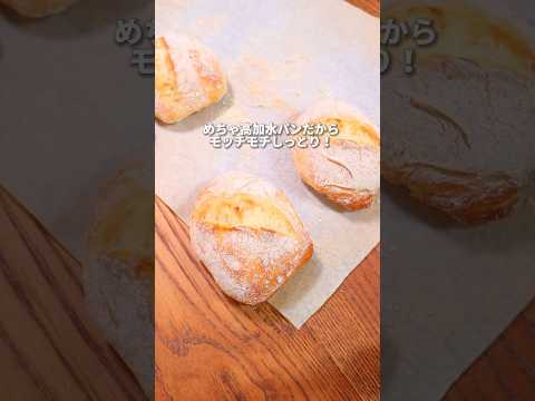 【パン職人】コネずに作る高加水パン！？ #bread #パン #パン作り #shorts