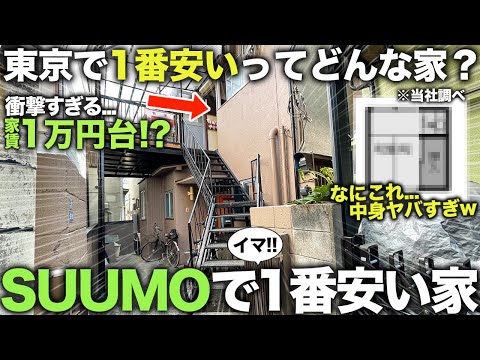【激安物件】東京で最も安い家!?都内なのにたった1万円台で住める謎の物件に潜入してみた件