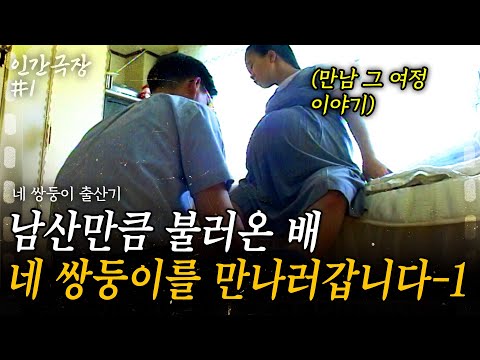 1부🎬배 둘레 2m, 체중 105kg. 네 명의 아이를 배 속에 품고 엄마는 아이들을 만나러 갑니다 [인간극장] | 네 쌍둥이 출산기