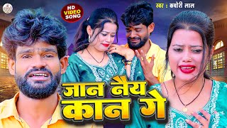 #बेवफा वीडियो 2025 | जान नैय कान गे | #Kachori Lal Sad Song 2025 | Jaan Nai Kan Ge | Maithili Song