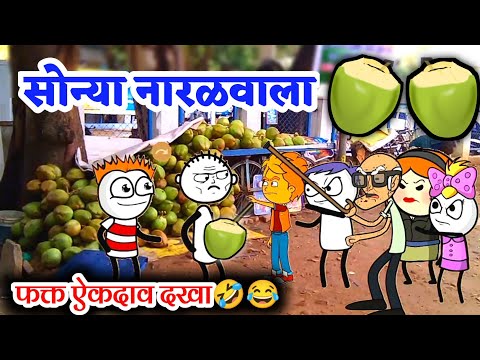 सोन्या नारळपानी वाला😂 Ahirani Comedy Cartoon, ahirani comedy video, ionic cartoon, ahirani tadka