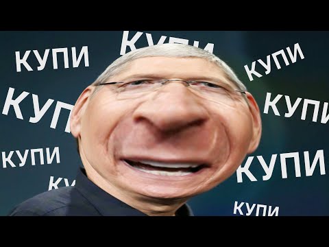 APPLE ХОЧЕТ ТВОИ ДЕНЬГИ
