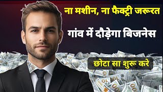 ना मशीन ना फैक्ट्री गांव में छोटा बिजनेस करे | Small Business Idea | Village Business Idea