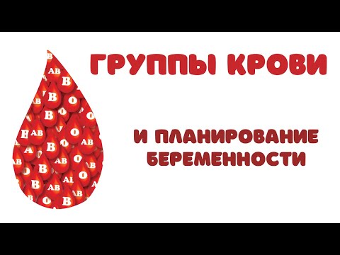 ГРУППЫ КРОВИ И ПЛАНИРОВАНИЕ БЕРЕМЕННОСТИ @DrOlenaB