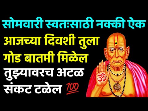 आज दिवशी तुला गोड बातमी मिळेल तुझ्यावरच अटळ संकट टळेल 🌺श्री स्वामी समर्थ 🌺