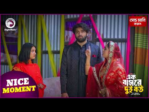 Ek Bashore Dui Bou | এক বাসরে দুই বউ | Nice Moment | Eagle Bangla Natok