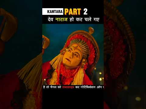 [Part 2] देव नाराज़ हो कर चले गए Kantara #shorts
