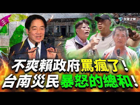 在地台南人「字字血淚」嗆爆賴政府!災民生氣又無助喊「選條狗都比較好」!通電七小時停電兩天!賴清德勘災是關懷還是作秀?