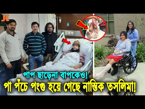 আলহামদুলিল্লাহ নাস্তিক তসলিমার বিচার শুরু! পায়ে ভয়াবহ পঁচন ধরে আজীবনের জন্য পঙ্গু হয়ে গেছে তসলিমা!