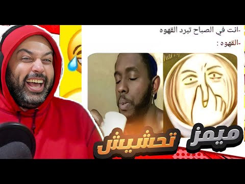 ميمز عراقي تحشيش ثقيل 👍😅