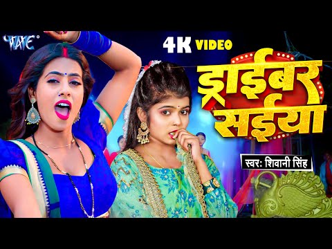 Video || ड्राईबर सईया || Shivani Singh का सबसे बड़ा सुपरहिट गाना हुआ वायरल || New Bhojpuri Song 2024