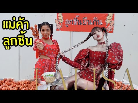 เปิดร้านลูกชิ้น ลิซ่า blackpink ขาย ลูกชิ้นยืนกิน บุรีรัมย์ แต่โดนโกง | ใยบัว ฟันแฟมิลี่ Fun Family