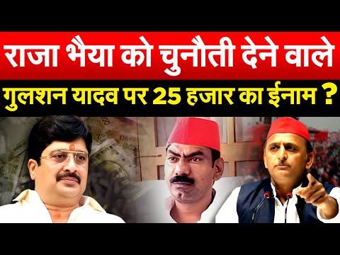 राजा भैया को चुनौती देने वाले गुलशन यादव पर 25 हजार का ईनाम ?