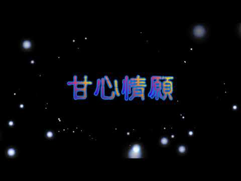 甘心情願 特效karaoke 字幕