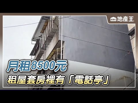 【地產王日報】奇葩格局！租屋套房裡有「電話亭」 月租8500元/買屋反悔控不退訂金10萬 建商：照合約走/再創新高！ 台灣人買房平均揹「26.25年房貸」@ebcrealestate