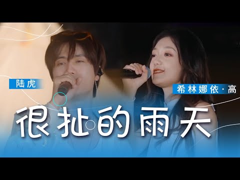 “太阳当空狠狠对我照 花儿也在对我傻傻笑” 陆虎、希林娜依·高合唱《很扯的雨天》欢乐感满满 [精选中文好歌] | 中国音乐电视Music TV