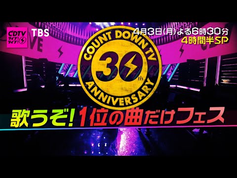 CDTV､30周年歌うぞ!1位の曲だけフェス!!『CDTVライブ!ライブ!』4/3(月)よる6時30分【TBS】