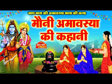 मौनी अमावस्या व्रत कथा | Mauni Amavasya Ki Katha | Mauni Amavasya Ki Kahani |मौनी अमावस्या की कहानी