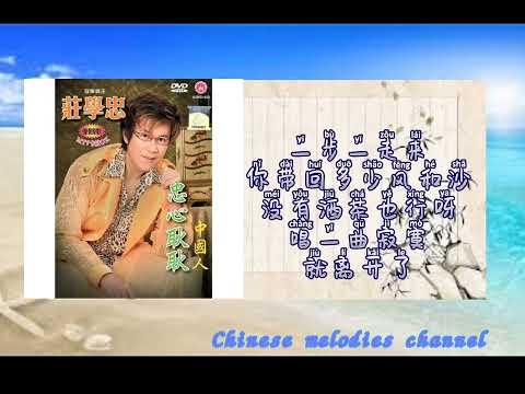 莊學忠 圍爐(歌詞版)ZHUANG XUE ZHONG-WEI LU(MUSIC AUDIO LYRICS)