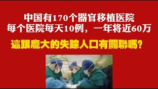 中国有170个器官移植医院，每个医院每天10例，一年将近60万。這跟龐大的失踪人口有關聯嗎？2025.08.04NO2859#器官移植#失踪人口
