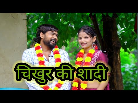 चिखुर की शादी || Maha Comedy || Trending Comedy #funnycomedy #viralcomedy #comedy @vlogskulkarni