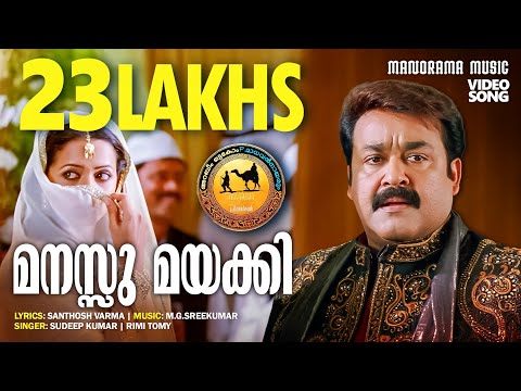 Manassu Mayakki | Oru marubhoomi kadha |  Sudeep Kumar | Rimi Tomy | Santhosh Varma | M.G.Sreekumar